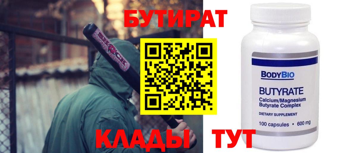 Бутират  БУТИРАТ 1.4BDO  Вход с VPN  Нижнекамск 