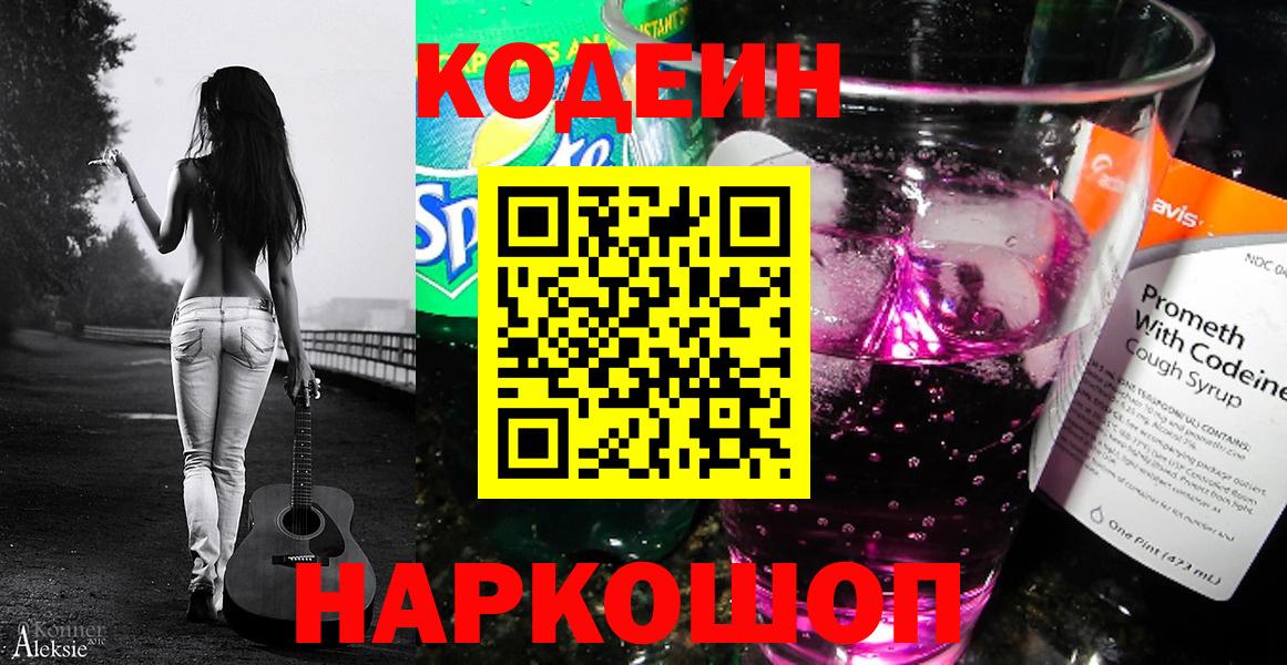 Нижнекамск  Codein напиток Lean (лин)  Кодеин Purple Drank  Вход с VPN 