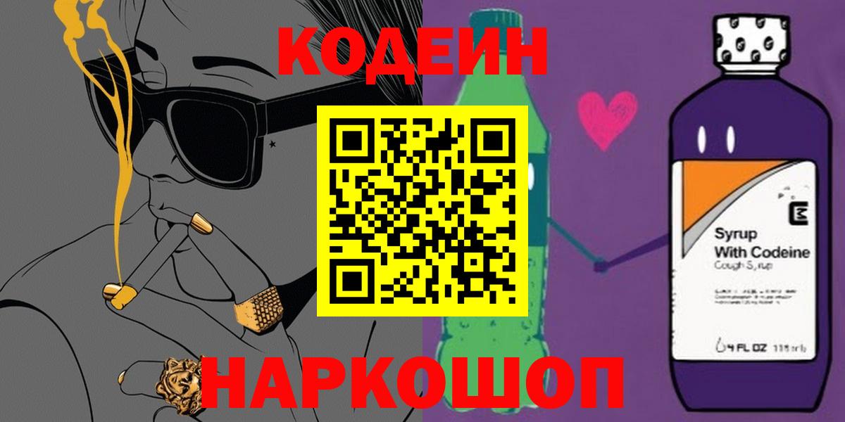 Codein напиток Lean (лин) Нижнекамск